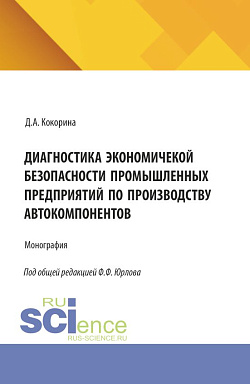 картинка Диагностика экономической безопасности промышленных предприятий по производству автокомпонентов. (Магистратура, Специалитет). Монография. от магазина КНОРУС