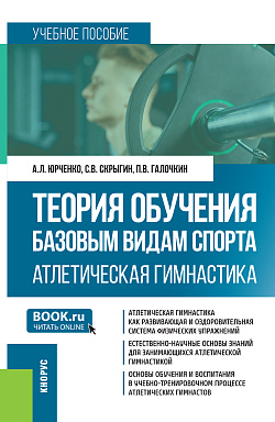 картинка Теория обучения базовым видам спорта. Атлетическая гимнастика. (Бакалавриат, Специалитет). Учебное пособие. от магазина КНОРУС