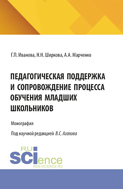 картинка Педагогическая поддержка и сопровождение процесса обучения младших школьников. (Бакалавриат). Монография. от магазина КНОРУС