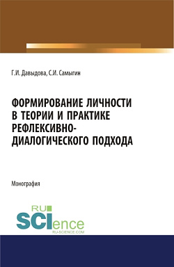 картинка Формирование личности в теории и практике рефлексивно-диалогического подхода. (Бакалавриат, Магистратура, Специалитет). Монография. от магазина КНОРУС