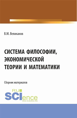 картинка Система философии, экономической теории и математики. (Аспирантура, Бакалавриат, Магистратура). Сборник материалов. от магазина КНОРУС