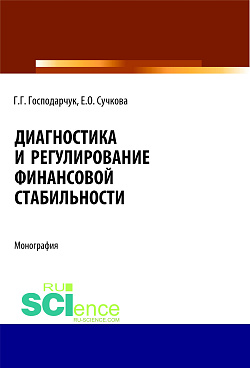 картинка Диагностика и регулирование финансовой стабильности. (Аспирантура). (Магистратура). Монография от магазина КНОРУС