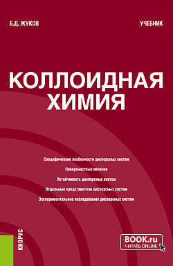 картинка Коллоидная химия. (Бакалавриат, Магистратура). Учебник. от магазина КНОРУС