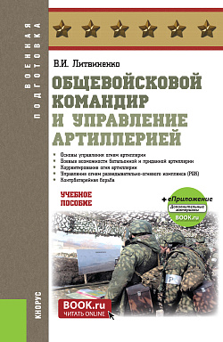 картинка Общевойсковой командир и управление артиллерией. (Бакалавриат, Специалитет). Учебное пособие. от магазина КНОРУС