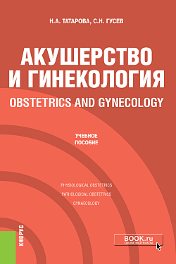 картинка Акушерство и гинекология = Obstetrics and gynecology. (Специалитет). Учебное пособие. от магазина КНОРУС