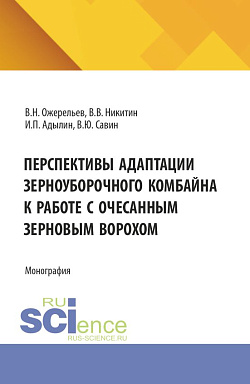 картинка Перспективы адаптации зерноуборочного комбайна к работе с очесанным зерновым ворохом. (Аспирантура, Бакалавриат, Магистратура). Монография. от магазина КНОРУС