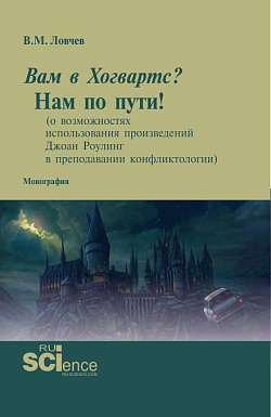 картинка Вам в Хогвартс? Нам по пути! (о возможностях использования произведений Джоан Роулинг в преподавании конфликтологии). (Аспирантура, Бакалавриат, Магистратура, Специалитет). Монография. от магазина КНОРУС