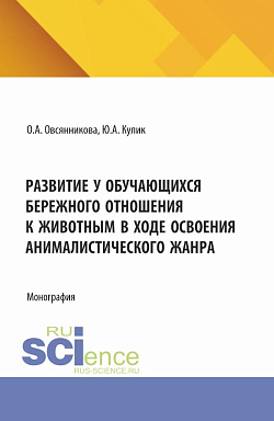 картинка Развитие у обучающихся бережного отношения к животным в ходе освоения анималистического жанра. (Бакалавриат). Монография. от магазина КНОРУС