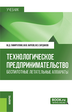 картинка Технологическое предпринимательство: беспилотные летательные аппараты. (Бакалавриат, Магистратура, Специалитет). Учебник. от магазина КНОРУС