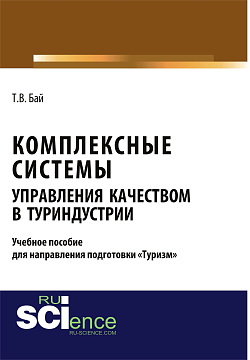 картинка Комплексные системы управления качеством в туриндустрии. Учебное пособие для направления подготовки «туризм». (Бакалавриат, Магистратура). Учебное пособие. от магазина КНОРУС