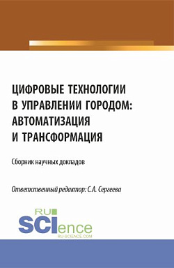картинка Цифровые технологии в управлении городом: автоматизация и трансформация. (Аспирантура, Магистратура). Сборник статей. от магазина КНОРУС