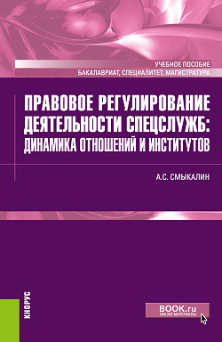 картинка Правовое регулирование деятельности спецслужб: динамика отношений и институтов. (Бакалавриат, Магистратура, Специалитет). Учебное пособие. от магазина КНОРУС