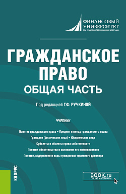 картинка Гражданское право. Общая часть. (Бакалавриат). Учебник. от магазина КНОРУС