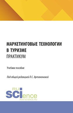 картинка Маркетинговые технологии в туризме. Практикум. (СПО). Учебное пособие. от магазина КНОРУС