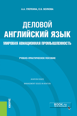 картинка Деловой английский язык. Мировая авиационная промышленность. (Бакалавриат, Магистратура). Учебно-практическое пособие. от магазина КНОРУС