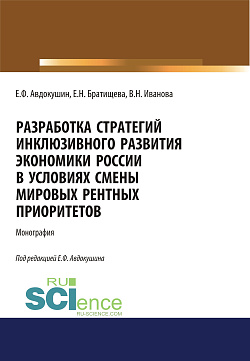 картинка Разработка стратегий инклюзивного развития экономики России в условиях смены мировых рентных приоритетов. (Аспирантура, Бакалавриат, Магистратура). Монография. от магазина КНОРУС