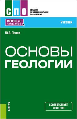 картинка Основы геологии. (СПО). Учебник. от магазина КНОРУС
