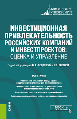 картинка Инвестиционная привлекательность российских компаний и инвестпроектов: оценка и управление. (Магистратура). Монография. от магазина КНОРУС