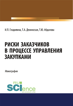 картинка Риски заказчиков в процессе управления закупками. (Магистратура). Монография. от магазина КНОРУС
