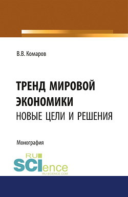 картинка Тренд мировой экономики. Новые цели и решения. (Аспирантура, Бакалавриат, Магистратура, Специалитет). Монография. от магазина КНОРУС
