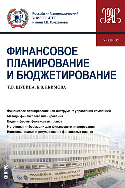 картинка Финансовое планирование и бюджетирование. (Бакалавриат, Магистратура). Учебник. от магазина КНОРУС
