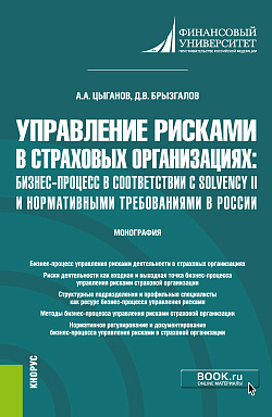 картинка Управление рисками в страховых организациях: бизнес-процесс в соответствии с Solvency II и нормативными требованиями в России. (Бакалавриат, Магистратура). Монография. от магазина КНОРУС
