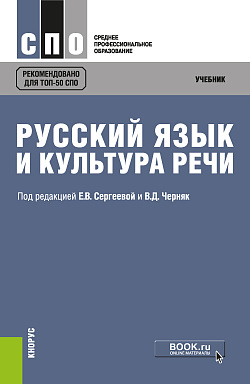 картинка Русский язык и культура речи. (СПО). Учебник. от магазина КНОРУС