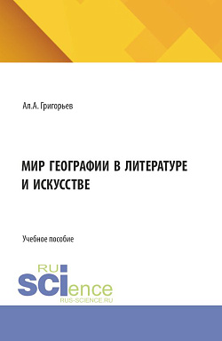 картинка Мир географии в литературе и искусстве. (Бакалавриат). Учебное пособие. от магазина КНОРУС