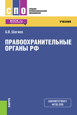 картинка Правоохранительные органы. (СПО). Учебник. от магазина КНОРУС