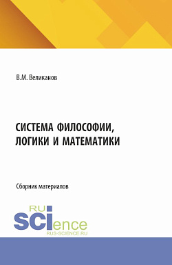 картинка Система философии, логики и математики. (Аспирантура, Бакалавриат, Магистратура). Сборник материалов. от магазина КНОРУС