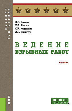 картинка Ведение взрывных работ. (Бакалавриат, Магистратура, Специалитет). Учебник. от магазина КНОРУС