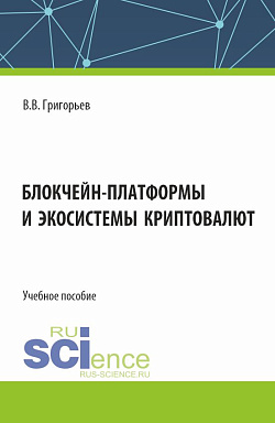 картинка Блокчейн-платформы и экосистемы криптовалют. (Магистратура). Учебное пособие. от магазина КНОРУС