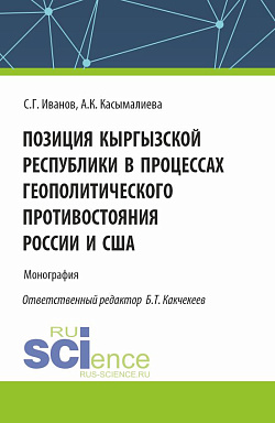 картинка Позиция Кыргызской Республики в процессах геополитического противостояния России и США. (Аспирантура). Монография. от магазина КНОРУС