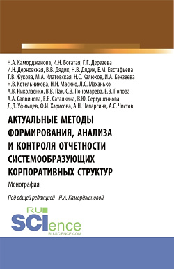 картинка Актуальные методы формирования, анализа и контроля отчетности системообразующих корпоративных структур. (Аспирантура, Магистратура). Монография. от магазина КНОРУС