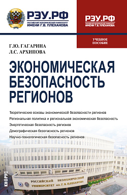картинка Экономическая безопасность регионов. (Бакалавриат, Магистратура). Учебное пособие. от магазина КНОРУС