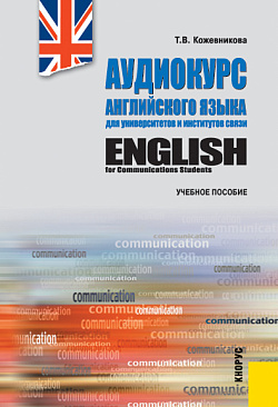 картинка Аудиокурс английского языка для университетов и институтов связи +еПриложение. (Бакалавриат). Учебное пособие. от магазина КНОРУС