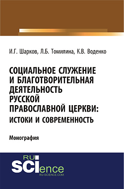картинка Социальное служение и благотворительная деятельность Русской Православной Церкви: истоки и современность. (Аспирантура, Бакалавриат, Магистратура). Монография. от магазина КНОРУС