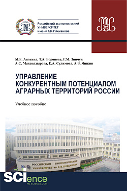 картинка Управление конкурентным потенциалом аграрных территорий России. (Аспирантура, Бакалавриат, Магистратура). Учебное пособие. от магазина КНОРУС