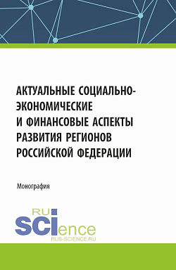 картинка Актуальные социально-экономические и финансовые аспекты развития регионов Российской Федерации. (Аспирантура, Магистратура). Монография. от магазина КНОРУС