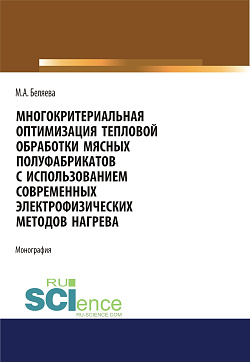 картинка Многокритериальная оптимизация тепловой обработки мясных полуфабрикатов с использованием современных электрофизических методов нагрева. (Аспирантура, Бакалавриат, Магистратура). Монография. от магазина КНОРУС