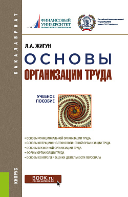 картинка Основы организации труда. (Бакалавриат). Учебное пособие. от магазина КНОРУС