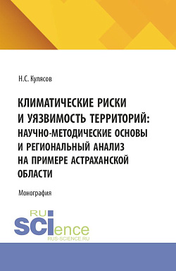 картинка Климатические риски и уязвимость территорий: научно-методические основы и региональный анализ на примере Астраханской области. (Аспирантура, Бакалавриат, Магистратура). Монография. от магазина КНОРУС