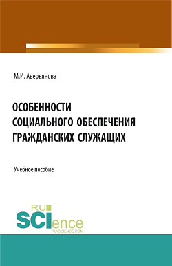 картинка Особенности социального обеспечения гражданских служащих. (Аспирантура, Бакалавриат, Магистратура). Учебное пособие. от магазина КНОРУС