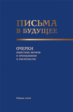 картинка Письма в будущее. Очерки известных авторов о преподавании и писательстве. (Адъюнктура, Аспирантура, Бакалавриат, Магистратура, Специалитет, СПО). Сборник статей. от магазина КНОРУС