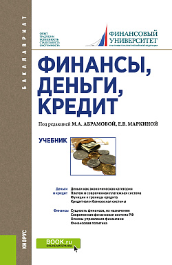картинка Финансы, деньги, кредит. (Бакалавриат). Учебник. от магазина КНОРУС