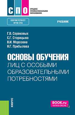 картинка Основы обучения лиц с особыми образовательными потребностями. (СПО). Учебник. от магазина КНОРУС
