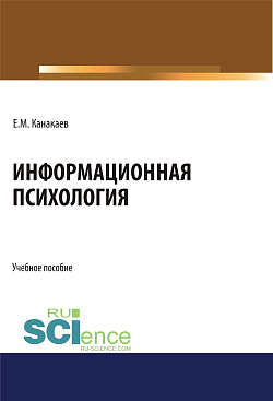 картинка Информационная психология. (Аспирантура, Бакалавриат, Магистратура, Специалитет). Учебное пособие. от магазина КНОРУС