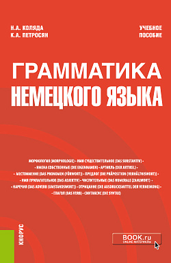 картинка Грамматика немецкого языка. (Бакалавриат, Магистратура). Учебное пособие. от магазина КНОРУС