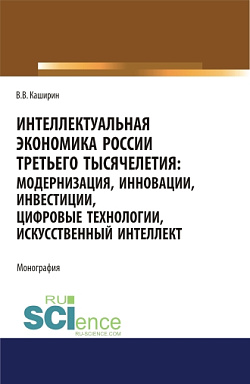 картинка Интеллектуальная экономика России третьего тысячелетия:модернизация, инновации, инвестиции, цифровые технологии, искусственный интеллект. (Аспирантура, Бакалавриат, Магистратура). Монография. от магазина КНОРУС