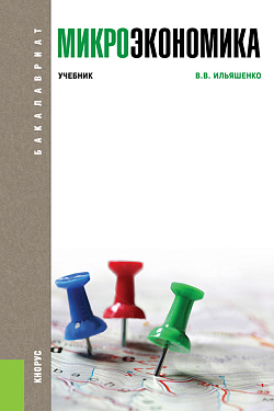 картинка Микроэкономика. (Бакалавриат). Учебник. от магазина КНОРУС